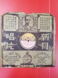 阮玲玉唯一傳世錄音/中國首部配音有聲片《野草閒花》(1930年)插曲"萬里尋兄詞"78轉唱片(金焰合唱/新月唱片出品/大中華留聲唱片公司代造)