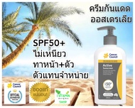 Cancer Council Active Sunscreen SPF50 200 ml ครีมกันแดด กันแดดหน้า กันแดดตัว sunblock ซันบล็อก ดีกว่