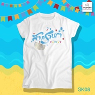 Songkran Shirt T-Shirt (Code SK08)