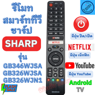 รีโมททีวี ชาร์ป SHARP Remote Sharp Smart TV Android รุ่น GB346WJSA มีปุ่ม NETFLIX /YOUTUBE รีโมท ทีวี sharp รีโมท ชาร์ป ทีวี รีโมต ทีวี