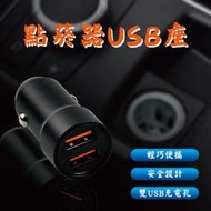 【brs光研社】KSM-001 點菸器 USB座 車載 充電器 汽車 充電 車充 車用 擴充 雙孔 USB