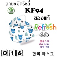 แมสเด็ก KF94 (หมีกริซลี่) หน้ากากเด็ก 4D (แพ็ค 10) หนา 4 ชั้น แมสเกาหลี หน้ากากเกาหลี N95 กันฝุ่น PM 2.5 แมส 94