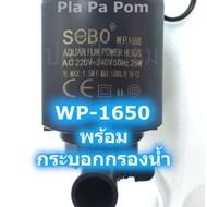 ปั๊มน้ำ SOBO WP-1250 WP-1650 พร้อมกระบอกกรองน้ำ ขนาด 15 ซม. น้ำตก น้ำพุ อ่างน้ำ บ่อน้ำ