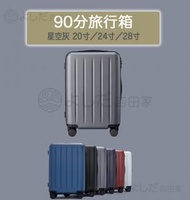 小米有品 - 『多瑙河系列』90分五道杠旅行箱 20寸 星空灰 旅行箱拉桿箱大容量TSA海關鎖 行李箱 喼 手拉車 行李喼| luggage