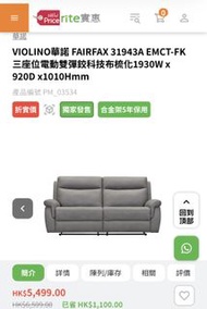 （買了不足1年 搬屋用不了）VIOLINO FAIRFAX 31943A 電動雙彈鉸科技布梳化