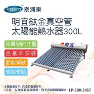 明宜鈦金真空管太陽能熱水器 含基本安裝 LP-300-24ST