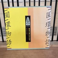 〈一字千金〉圓環物語 - 賴聲川舞台作品集 3 表演工作坊