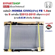 หม้อน้ำ HONDA CIVIC(ซีวิค) FB 1.8cc รุ่น S เท่านั้น ปี2012-2015 เกียรกระปุก (O.E.M ประกัน 6เดือน)
