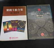 慧心齋主 紫微斗數全集 + 了無居士 清朝木刻陳希夷紫微斗數全集現代評註