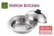 吉川 - 日本製不鏽鋼圓型蒸格 / 蒸盤連蓋 (適用於20-22cm 鍋具)(吉川官方正規品)《NIPPON KITCHEN》-平行進口