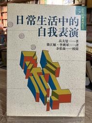 T5-2《321書市界》日常生活中的自我表演/高夫曼/社會學思想
