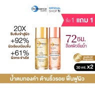 1แถม1 คละสูตรน้ำตบ Bio Essence Bio-Gold Rose Gold Water 30ml+ Gold Water 30 ml.