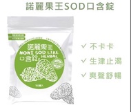諾麗果王SOD口含錠 機能保健 活力補給 諾麗仙果 SOD酵素 添加枇杷+羅漢果 全新公司貨
