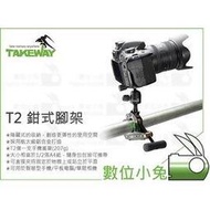 數位小兔【TakeWay T2 鉗式腳架】雲台 外接 夾具 管夾 固定 輕巧 夾式腳架 T1 R2