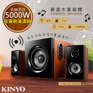 【KINYO】2.1聲道木質鋼烤音箱/音響/喇叭(KY-1856)絕對震撼5000W另售4000W(KY-1852)