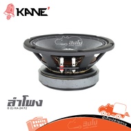 ดอกลำโพง 8 นิ้ว KANE KA-24 วอยซ์คอยล์ 2.5 นิ้ว 225W 16Ω Hippo Audio