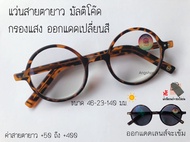 แว่นสายตายาว เลนส์มัลติโค๊ด ออกแดดเปลี่ยนสี ส่งจากไทย แว่น แว่นตา แว่นสายตา สายตายาว
