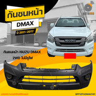 กันชนหน้า ISUZU DMAX 2WD ปี 2016 ถึง 2019 ไม่มีรูไฟ (1ชิ้น) จัดส่งฟรี | AUTOHUB