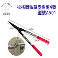 [特價]松格岡弘草皮樹剪4號//型號A501