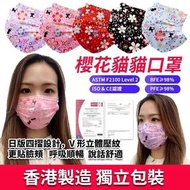 香港製Fun Mask櫻花貓貓口罩