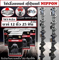 โซ่ เลื่อยยนต์ เลื่อยไม้  NIPPON แท้เกรดA ญี่ปุ่น มีให้เลือก11.5ถึง25นิ้ว รับประกันความพอใจ คม ไม่ขาดง่าย By Japan