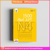 1500 ศัพท์ JLPT N4 | TPA Book Official Store by สสท  ภาษาญี่ปุ่น  เตรียมสอบวัดระดับ JLPT  N4