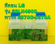 T-con ทีคอน ทีวี LG รุ่น 32LN4900 พาร์ท 6870C-0370A ของแท้ถอด มือ2 เทสไห้แล้ว