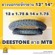 ยางนอกจักรยาน DEESTONE 12 x 1.75 / 14 x 1.75 ลายวิบาก (MTB) ของแท้ สั่งตรงจากโรงงานดีสโตน!!