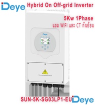 DEYE Inverter Hybrid on off grid inverter 5kW 1 เฟส อินเวอร์เตอร์ ไฮบริด ออน ออฟ กริด ขนาด 5000 วัตต์ 1 เฟส แถม wifi และ ct กันย้อน