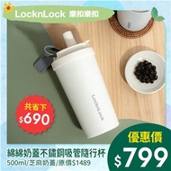 樂扣樂扣綿綿奶蓋不鏽鋼吸管隨行杯/500ml/芝麻奶蓋