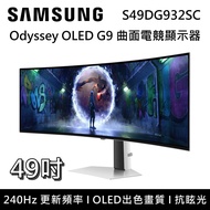 【Samsung 三星】S49DG932SC 49吋 Odyssey OLED G9 曲面電競螢幕 顯示器 G93SD 台灣公司貨