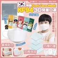 預購(截單04月24日)-韓國 DUST Care Mask 中童兒童KF94 四層防護3D立體口罩(1盒50個獨立包裝)