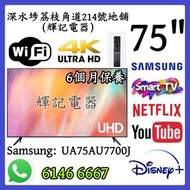 75吋 4K Smart TV 三星SamsungUA75AU7700J #WiFi智能電視