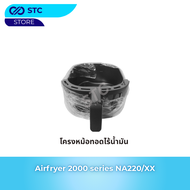 โครง หม้อทอดไร้น้ำมัน Pan assy  series 2000  รุ่น NA220