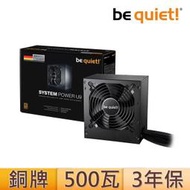 【be quiet!】BQT SYSTEM POWER U9 500W 80+銅牌 電源供應器
