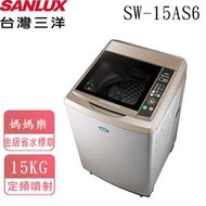 【台灣三洋 SANLUX】台灣製造+內外不銹鋼 超音波單槽洗衣機SW-15AS6