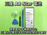 【台北明曜/三重/永和】三星 A8 Star 電池 原廠電池 G885 電池維修 電池更換 換電池