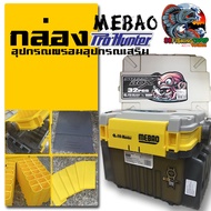 กล่องใส่อุปกรณ์ตกปลา Pro-Hunter X Mebao รุ่น MB-705 กล่องอเนกประสงค์ กล่องเก็บเหยื่อ