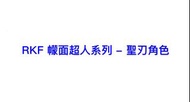 [訂貨] RKF 可動幪面超人系列 聖刃 聖刃 可轉換形態套裝