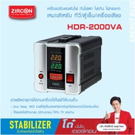 STABILIZER : HDR 2000VA ZIRCON เครื่องควบคุมแรงดันไฟกันไฟตกไฟเกินไฟกระชาก(ไม่สำรองไฟตอนไฟดับ) ประกัน