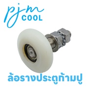 อุปกรณ์ประตูห้องเย็นบานเลื่อน ล้อรางMTH ล้อรางก้ามปู
