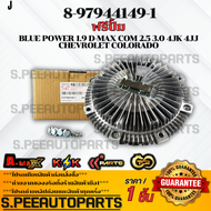 ฟรีปั้มติดใบพัดลม ทั้งชุด D-MAX COM 2.5 3.0 ปี 2007-2020 4JK 4JJ #8-97944150-0(ใบ)8-97944149-1(ฟรี) 