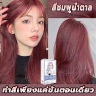 สูตรใหม่!Rose brown สีชมพูอมน้ำตาล สีทรีทเม้นท์ไม่ต้องผสมไฮโดรเจนไม่มีแอมโมเนียผมไม่แห้งเสียMerziico