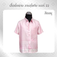 GALAXY เสื้อเชิ้ตลายไทย  ลายสุโขทัยเบอร์ 22  เสื้อเชิ้ตแขนสั้น เสื้อทำบุญ  เสื้อไทย  เสื้อผ้าไทย เสื้อผ้าไหม เสื้อผู้ชาย