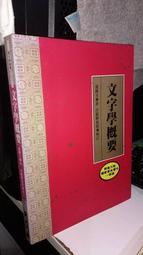 [工D9.5D]絕版現貨《文字學概要》無畫記 裘錫圭 萬卷樓 9789577391292