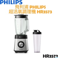 【贈玻璃隨身杯】飛利浦 PHILIPS 超活氧果汁機/調理機 HR3573