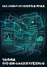 HL7 FHIRがつなぐ地域医療連携の未来: 71時限目:制度・運用・UXを統合する実装戦略 (Wizard of Hiro) (Japanese Edition)