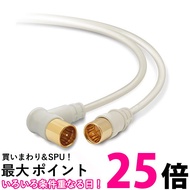 DXアンテナ アンテナケーブル 2K 4K 8K 対応 1m ストレートプラグ L形プラグ 2C ライトグレー 2JW1SLS(B) 送料無料 【SG67082】