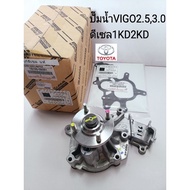 ส่งฟรี+จัดส่งกทม!!!ปั๊มน้ำ VIGO FORTUNER ดีเซล (1KD2KD) รหัสสินค้า 16100-09261 Toyota Hilux Vigo ปั