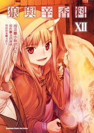 狼與辛香料 (12) -  Ebook 小梅けいと